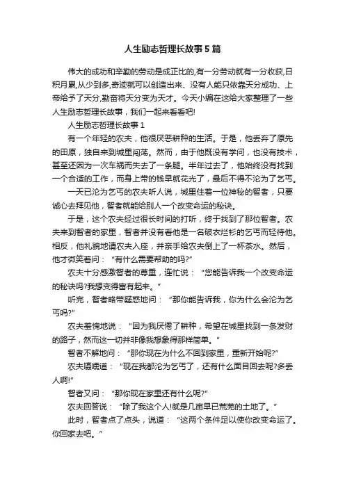 人生励志哲理长故事5篇