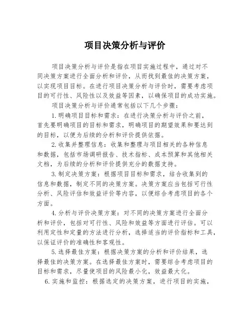 项目决策分析与评价