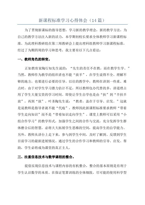 新课程标准学习心得体会(14篇)