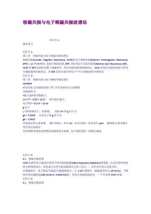 核磁共振与电子顺磁共振波谱法
