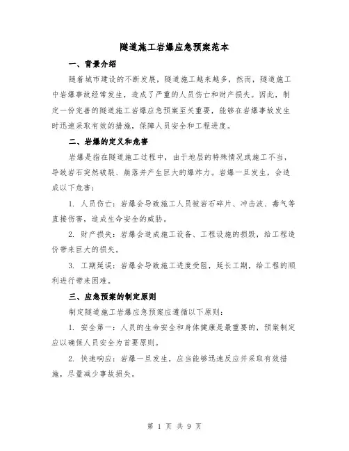 隧道施工岩爆应急预案范本（四篇）