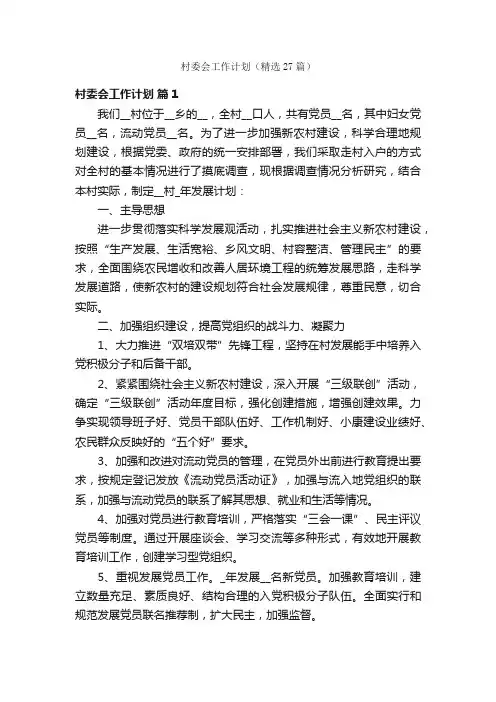 村委会工作计划（精选27篇）