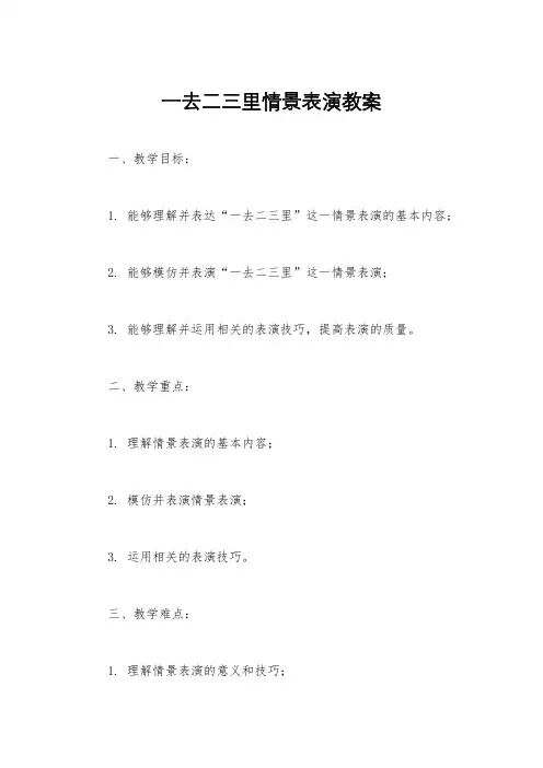 一去二三里情景表演教案