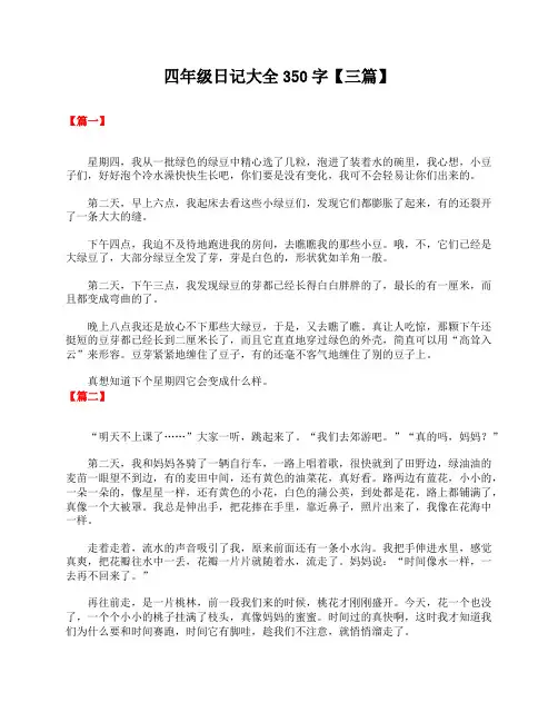 四年级日记大全350字【三篇】