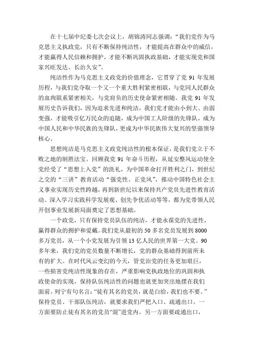保持党的纯洁性演讲稿