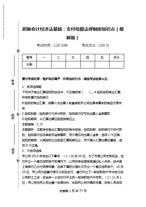 初级会计经济法基础：支付结算法律制度知识点(最新版).doc