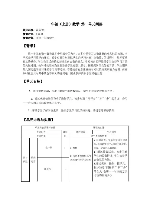 一年级数学上册一单元课程纲要