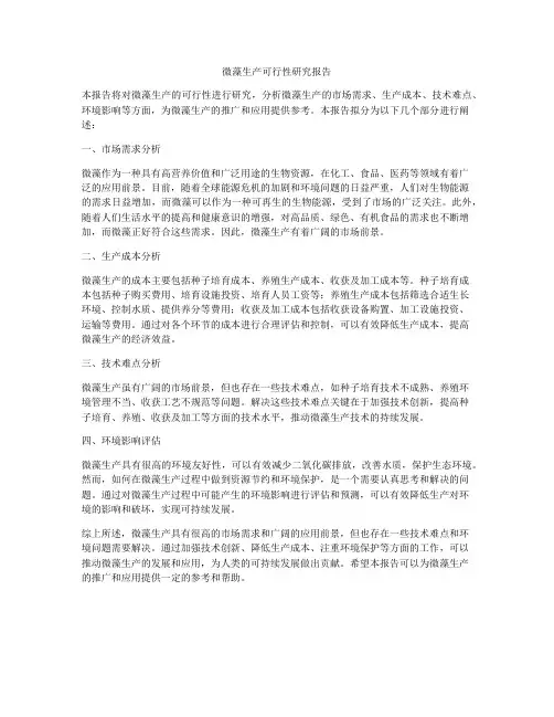 微藻生产可行性研究报告