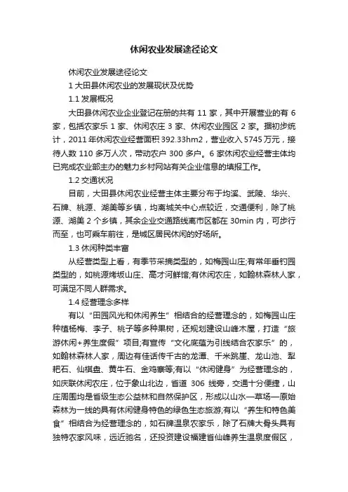 休闲农业发展途径论文