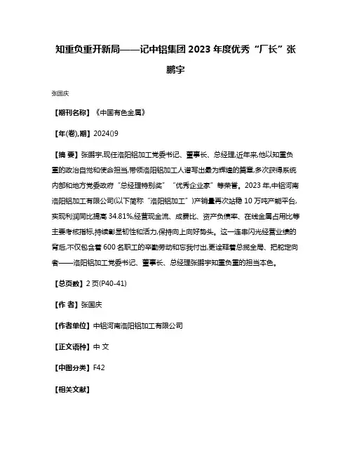 知重负重开新局——记中铝集团2023年度优秀“厂长”张鹏宇