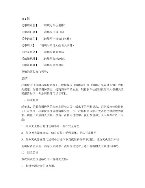 灭火器回收申请书模板范文(3篇)