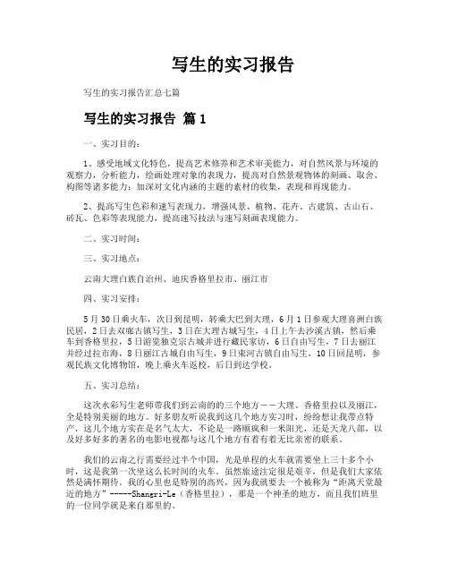 写生的实习报告