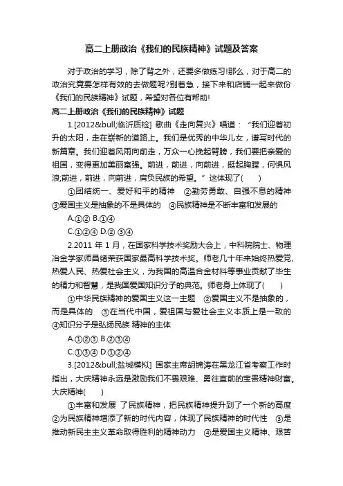高二上册政治《我们的民族精神》试题及答案