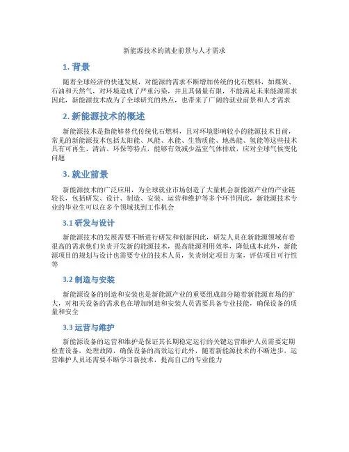 新能源技术的就业前景与人才需求