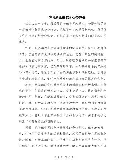 学习新基础教育心得体会