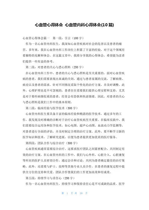 心血管心得体会 心血管内科心得体会(10篇)