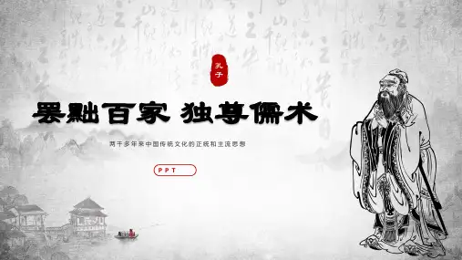 罢黜百家独尊儒术PPT课件