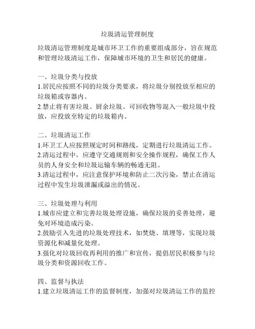 垃圾清运管理制度