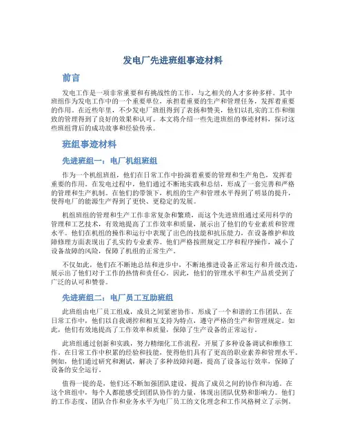 发电厂先进班组事迹材料