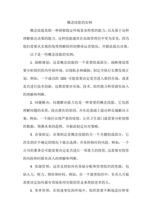 概念技能实例