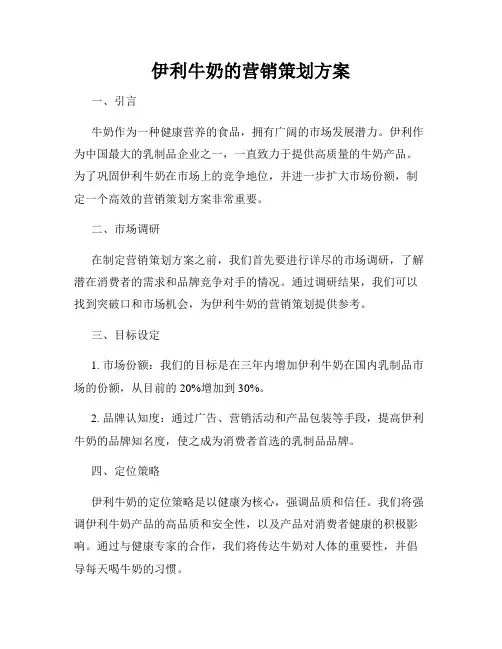 伊利牛奶的营销策划方案