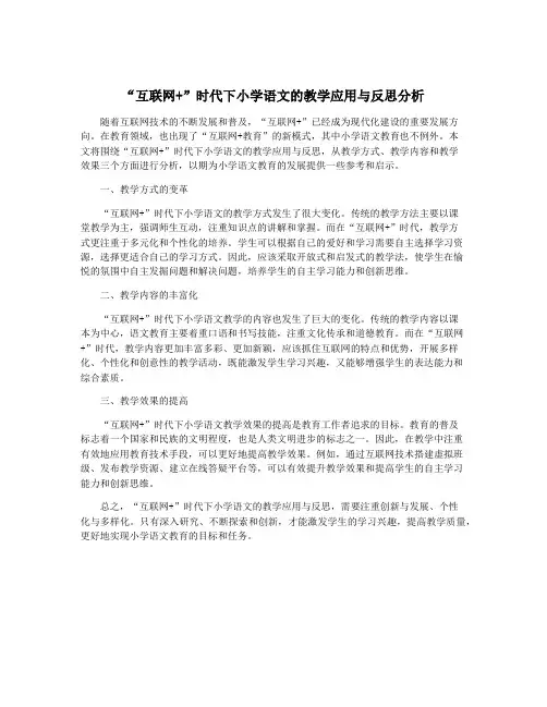 “互联网+”时代下小学语文的教学应用与反思分析