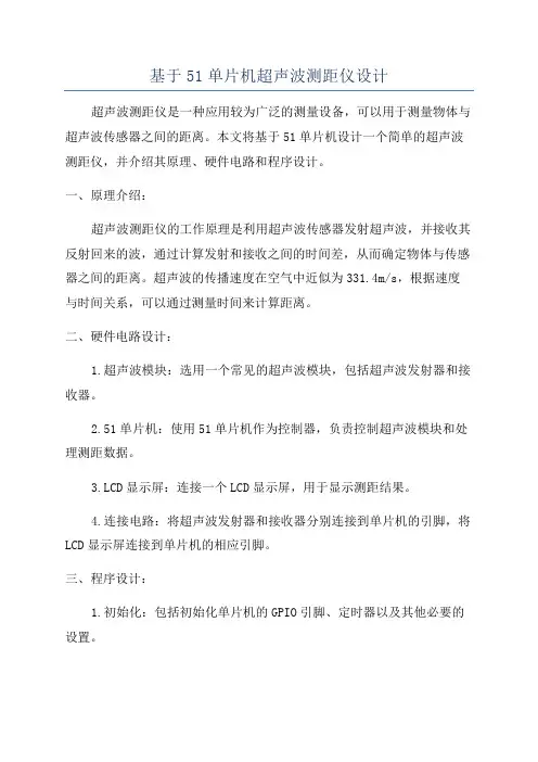 基于51单片机超声波测距仪设计