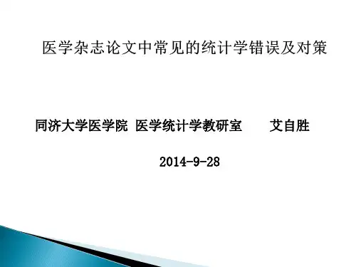 医学杂志论文中常见的统计学错误分析及对策