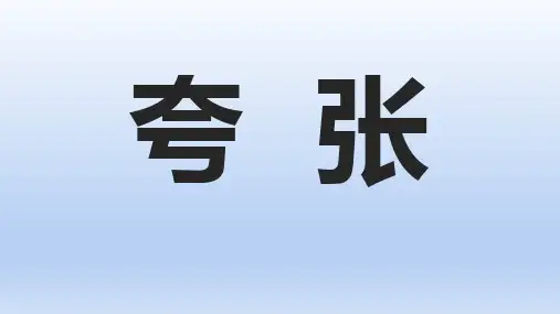 夸张的修辞手法讲解