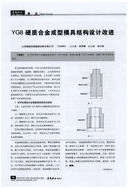 YG8硬质合金成型模具结构设计改进
