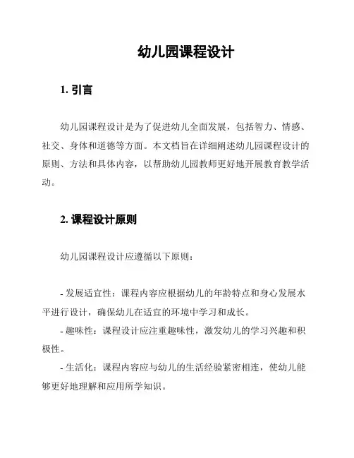 幼儿园课程设计
