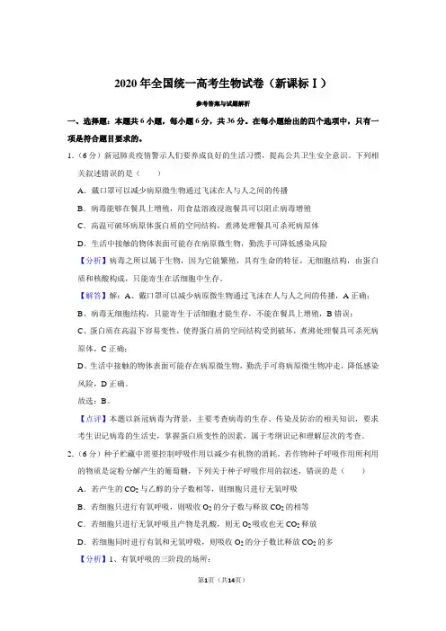 2020年高考生物试卷(新课标1)(含解析)