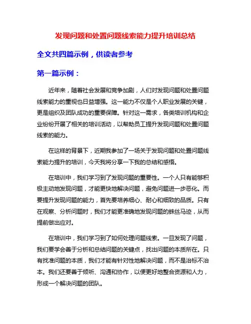 发现问题和处置问题线索能力提升培训总结