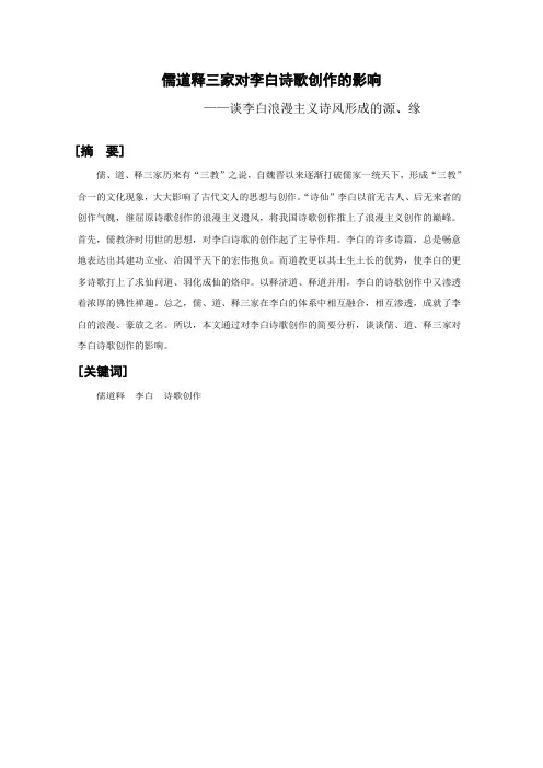 儒道释三家对李白诗歌创作的影响