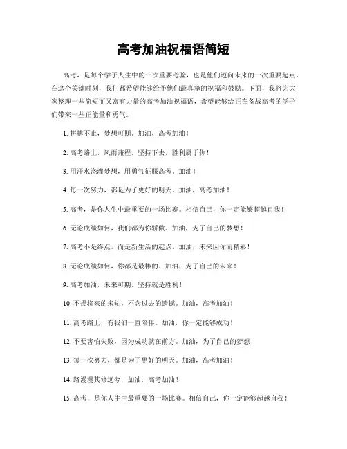 高考加油祝福语简短