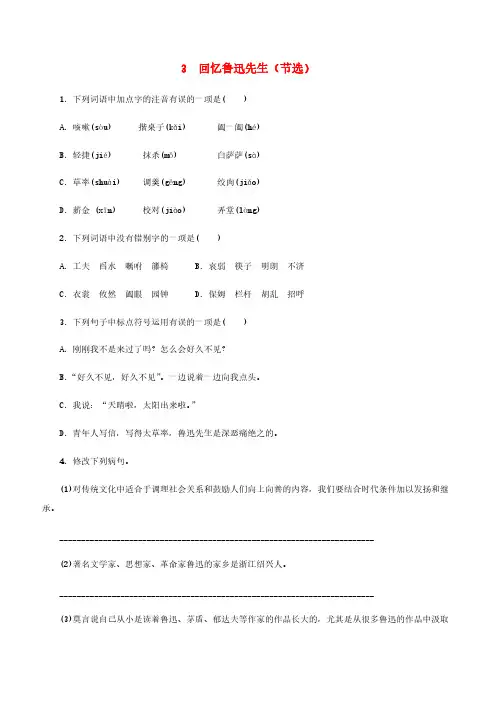 人教版七年级语文下册第一单元3回忆鲁迅先生节选同步练习含答案