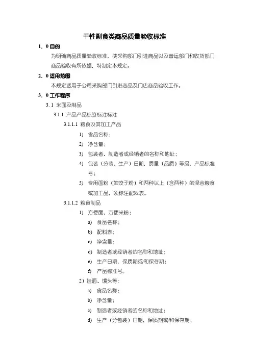 干性副食类商品质量验收标准