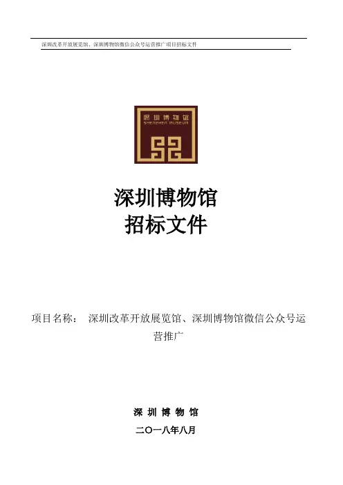 深圳改革开放展览馆、深圳博物馆微信公众号运营推广项目招