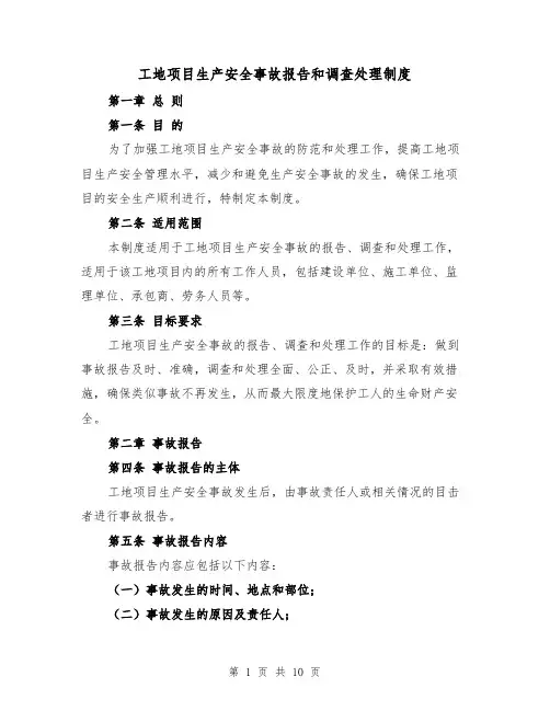 工地项目生产安全事故报告和调查处理制度(4篇)