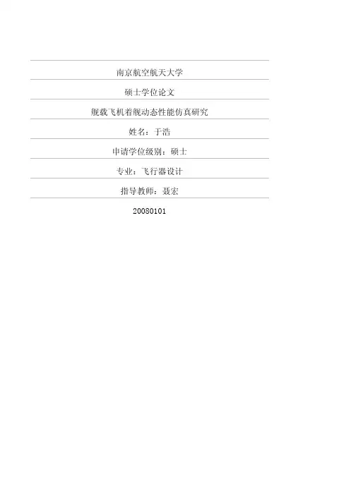 舰载飞机着舰动态性能仿真研究
