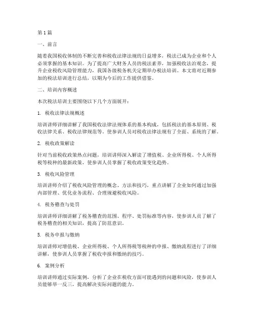 税法培训总结范文(3篇)
