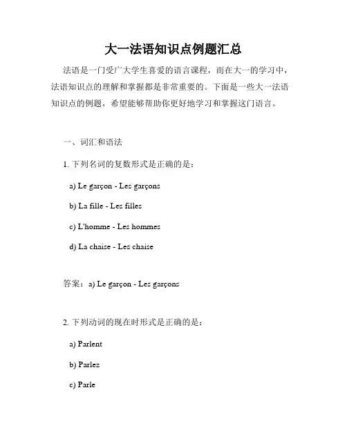 大一法语知识点例题汇总