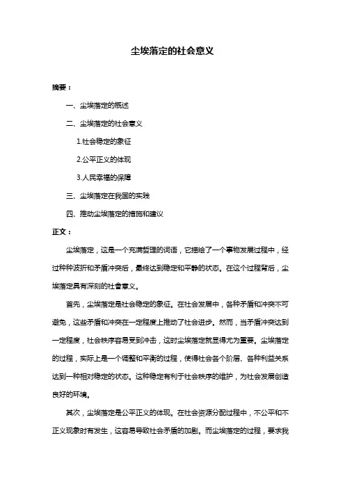 尘埃落定的社会意义