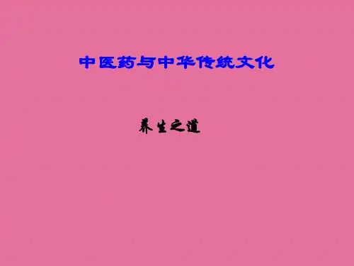 中医药和中华传统文化养生之道ppt课件