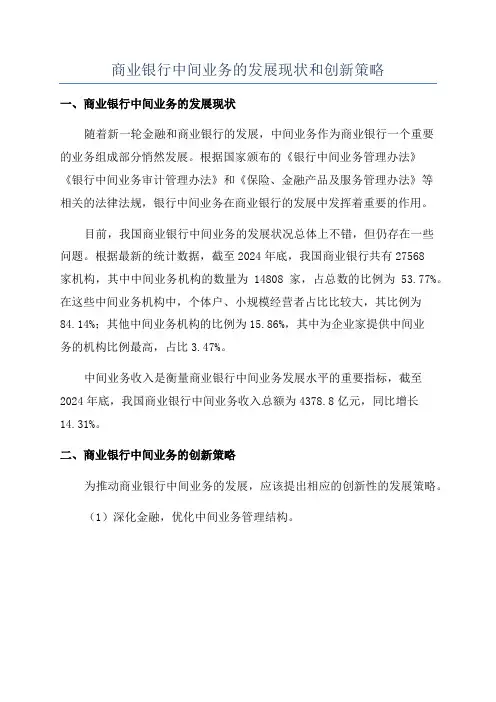 商业银行中间业务的发展现状和创新策略