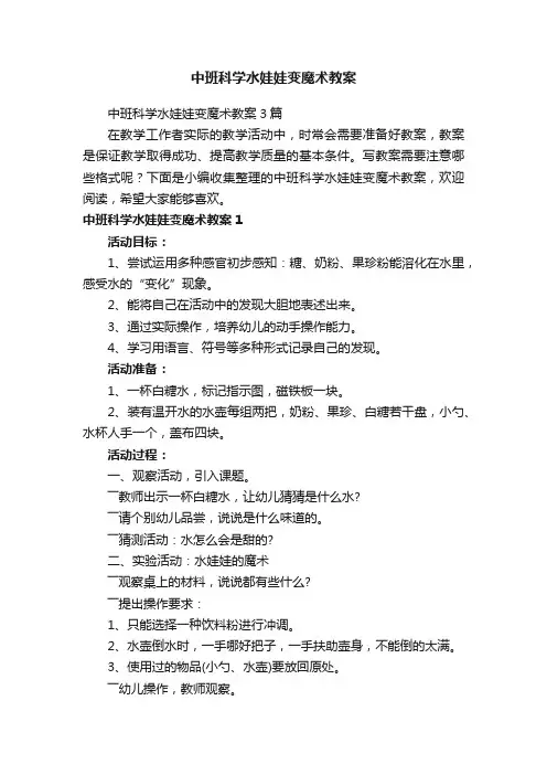 中班科学水娃娃变魔术教案3篇