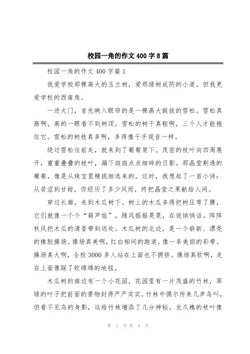 校园一角的作文400字8篇