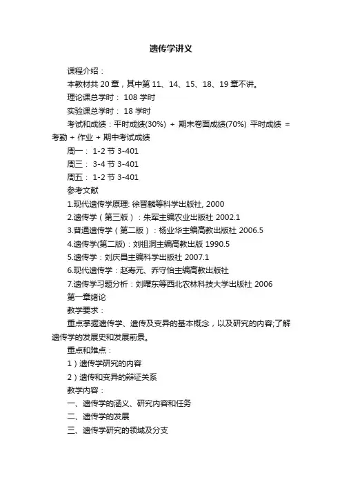 遗传学讲义