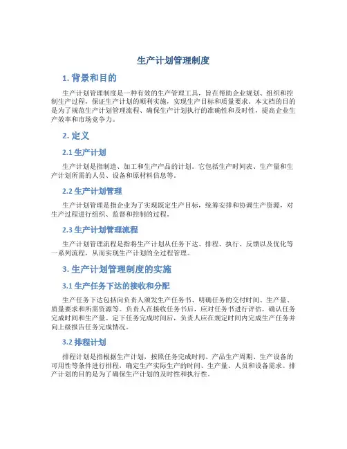 生产计划管理制度