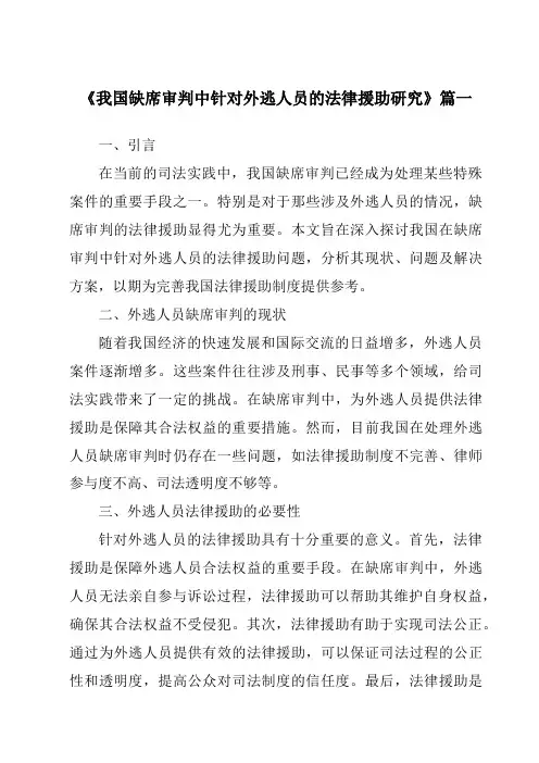 《我国缺席审判中针对外逃人员的法律援助研究》范文